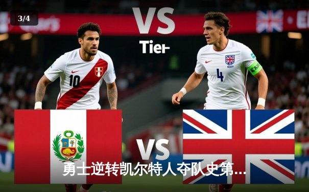 勇士逆转凯尔特人夺队史第七冠，库里荣膺FMVP创历史 - 3