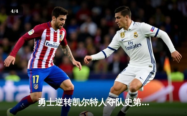 勇士逆转凯尔特人夺队史第七冠，库里荣膺FMVP创历史 - 4