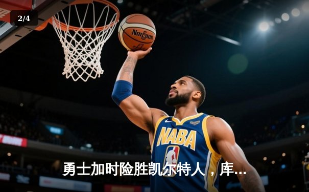 勇士加时险胜凯尔特人，库里狂砍43分率队豪取八连胜 - 2