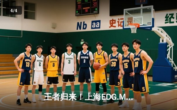 王者归来！上海EDG.M鏖战五局险胜成都AG超玩会，花海澜关键抢龙锁定胜局 - 4