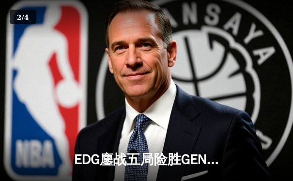 EDG鏖战五局险胜GEN，中国战队率先挺进英雄联盟全球总决赛四强 - 2