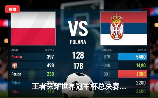 王者荣耀世界冠军杯总决赛落幕：狼队4-3险胜AG超玩会，Fly斩获第七个FMVP