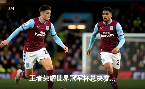 王者荣耀世界冠军杯总决赛落幕：狼队4-3险胜AG超玩会，Fly斩获第七个FMVP - 3