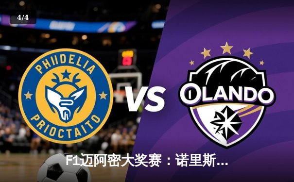 F1迈阿密大奖赛：诺里斯首夺分站冠军 维斯塔潘屈居亚军 - 4