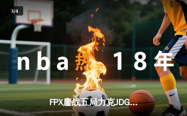FPX鏖战五局力克JDG，勇夺2024 LPL春季赛总冠军 - 3