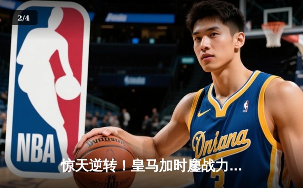 惊天逆转！皇马加时鏖战力克拜仁，第15次问鼎欧冠之巅 - 2