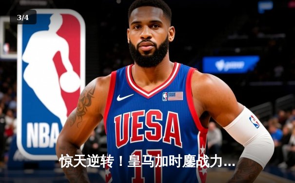 惊天逆转！皇马加时鏖战力克拜仁，第15次问鼎欧冠之巅 - 3