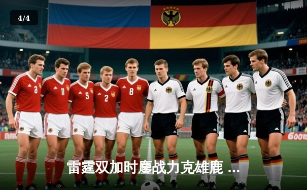 雷霆双加时鏖战力克雄鹿 亚历山大41分导演逆转好戏 - 4