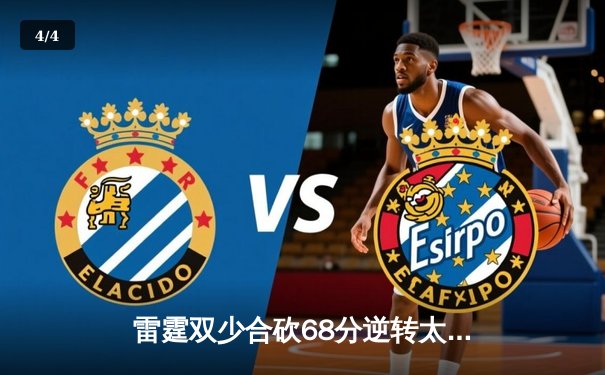 雷霆双少合砍68分逆转太阳，亚历山大末节19分主宰天王山之战 - 4