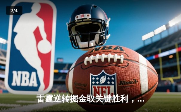 雷霆逆转掘金取关键胜利，亚历山大40+7主导西部卡位战 - 2