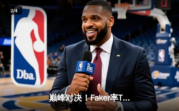 巅峰对决！Faker率T1鏖战五局力克Gen.G，成功卫冕LCK夏季赛冠军 - 2