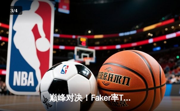 巅峰对决！Faker率T1鏖战五局力克Gen.G，成功卫冕LCK夏季赛冠军 - 3