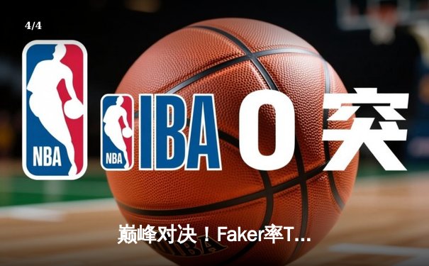 巅峰对决！Faker率T1鏖战五局力克Gen.G，成功卫冕LCK夏季赛冠军 - 4
