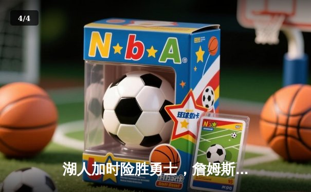 湖人加时险胜勇士，詹姆斯三双库里空砍46分，西部半决赛战至抢七 - 4