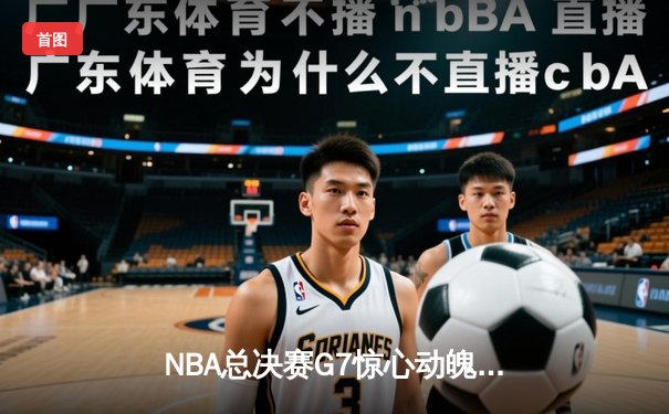 NBA总决赛G7惊心动魄！掘金逆转热火夺队史首冠，约基奇狂砍41分荣膺FMVP