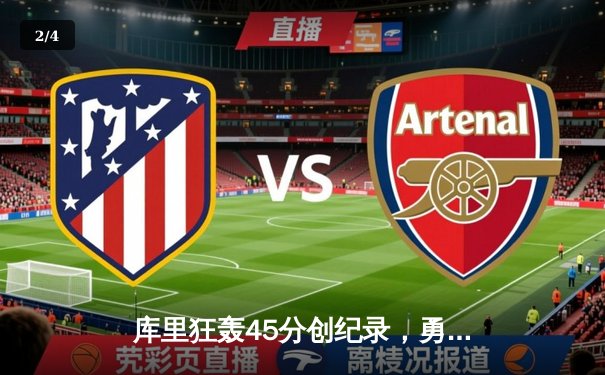 库里狂轰45分创纪录，勇士加时险胜凯尔特人重返总决赛 - 2