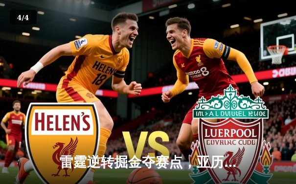 雷霆逆转掘金夺赛点，亚历山大39分创季后赛新高 - 4