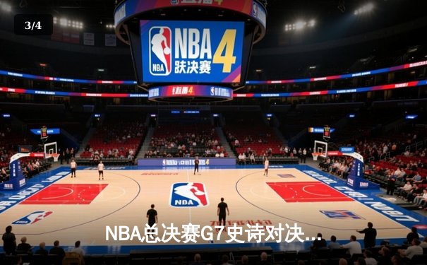 NBA总决赛G7史诗对决：凯尔特人加时险胜勇士夺第18冠，塔图姆独揽FMVP - 3