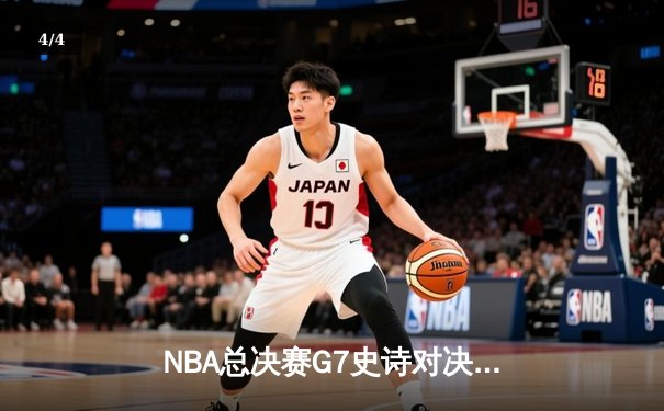 NBA总决赛G7史诗对决：凯尔特人加时险胜勇士夺第18冠，塔图姆独揽FMVP - 4
