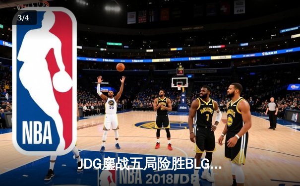 JDG鏖战五局险胜BLG，Knight沙皇绝境推挽锁定春决席位 - 3