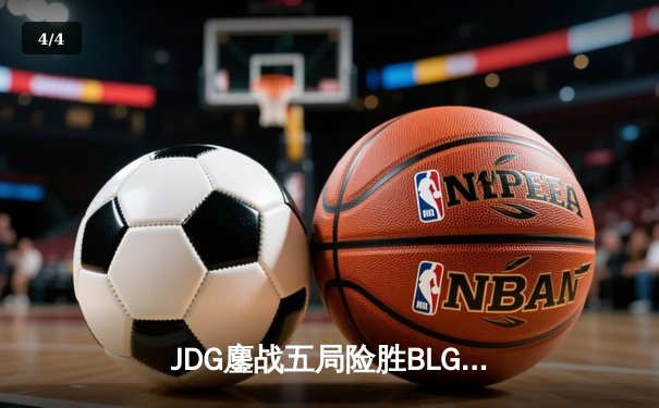 JDG鏖战五局险胜BLG，Knight沙皇绝境推挽锁定春决席位 - 4