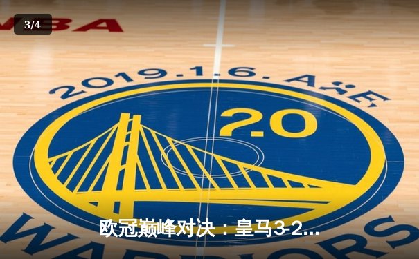 欧冠巅峰对决：皇马3-2逆转拜仁，维尼修斯双响锁定第15冠 - 3