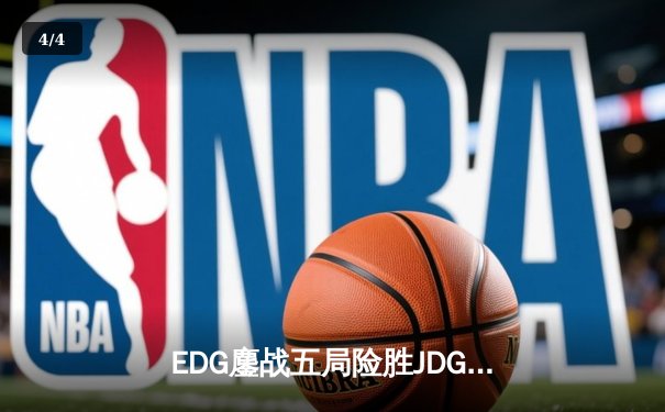 EDG鏖战五局险胜JDG，Viper关键五杀锁定LPL夏季赛决赛席位 - 4