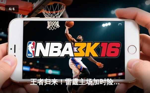 王者归来！雷霆主场加时险胜掘金，亚历山大狂砍38分导演逆转好戏 - 4