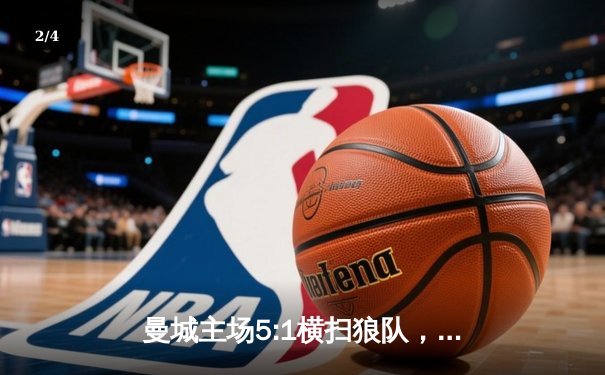 曼城主场5:1横扫狼队，哈兰德大四喜锁定英超金靴 - 2