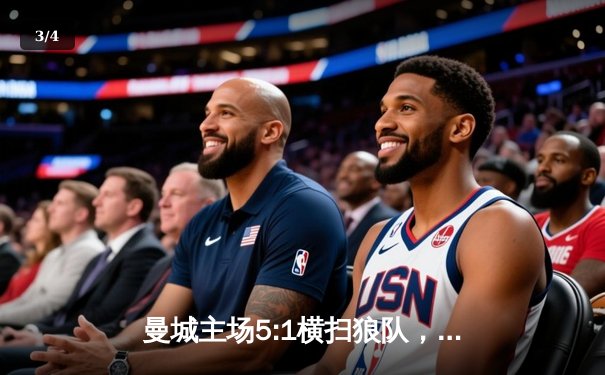 曼城主场5:1横扫狼队，哈兰德大四喜锁定英超金靴 - 3