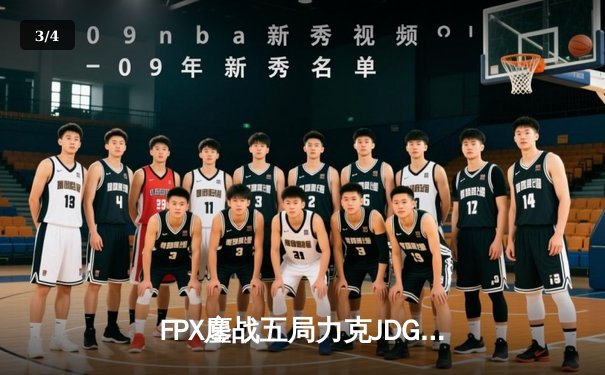 FPX鏖战五局力克JDG，翔掌门霞漫天飞羽锁定季后赛胜局 - 3