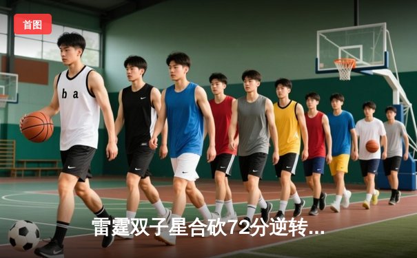 雷霆双子星合砍72分逆转太阳，亚历山大末节19分导演20分大逆转