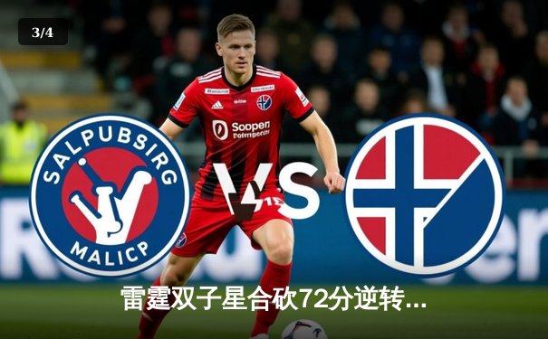 雷霆双子星合砍72分逆转太阳，亚历山大末节19分导演20分大逆转 - 3