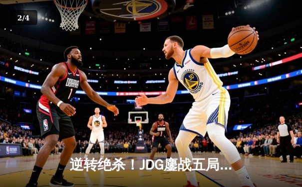 逆转绝杀！JDG鏖战五局险胜TES登顶LPL春决，Knight沙皇关键推盘定乾坤 - 2