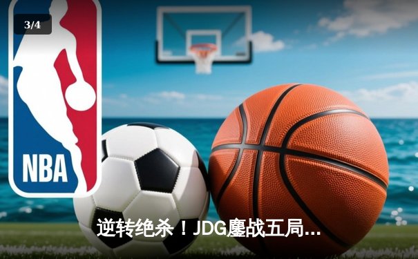 逆转绝杀！JDG鏖战五局险胜TES登顶LPL春决，Knight沙皇关键推盘定乾坤 - 3