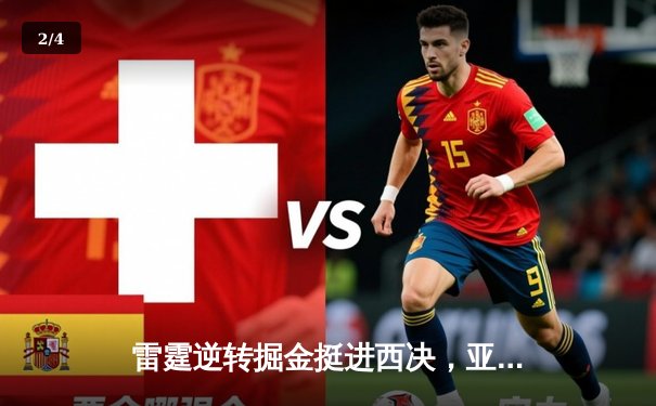 雷霆逆转掘金挺进西决，亚历山大39分导演末节狂飙 - 2