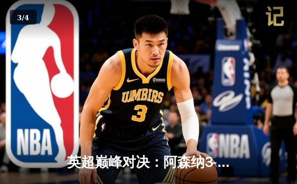 英超巅峰对决：阿森纳3-1力克利物浦，萨卡传射建功改写争冠格局 - 3