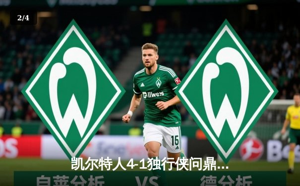 凯尔特人4-1独行侠问鼎总冠军 塔图姆31+8+11率队夺第18冠 - 2