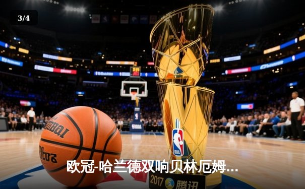 欧冠-哈兰德双响贝林厄姆破门 曼城2-1皇马占先机 - 3