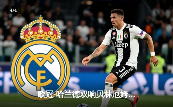 欧冠-哈兰德双响贝林厄姆破门 曼城2-1皇马占先机 - 4