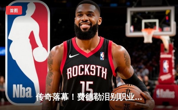 传奇落幕！费德勒泪别职业网坛，纳达尔陪同完成最后一舞