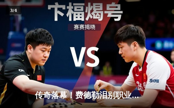 传奇落幕！费德勒泪别职业网坛，纳达尔陪同完成最后一舞 - 3