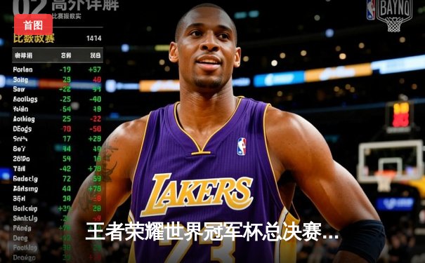 王者荣耀世界冠军杯总决赛落幕：成都AG超玩会鏖战七局逆转北京WB，斩获队史首冠