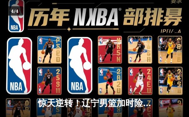 惊天逆转！辽宁男篮加时险胜广东，张镇麟39分创生涯新高 - 4