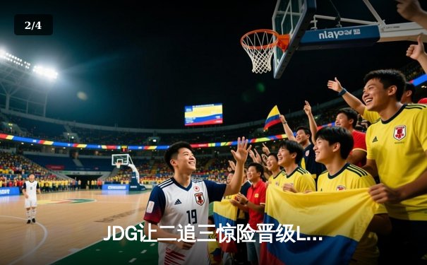 JDG让二追三惊险晋级LPL春季总决赛，Knight沙皇绝境救主 - 2