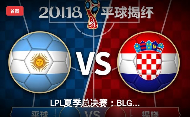 LPL夏季总决赛：BLG鏖战五局力克JDG，勇夺队史首冠