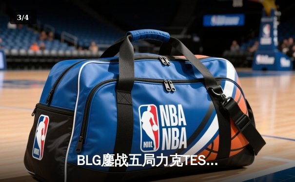 BLG鏖战五局力克TES，斩获2024LPL春季赛总冠军 - 3