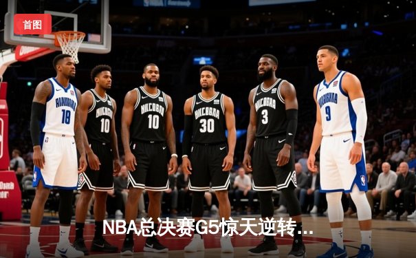 NBA总决赛G5惊天逆转，勇士三分雨浇灭凯尔特人夺冠希望