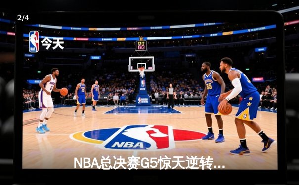 NBA总决赛G5惊天逆转，勇士三分雨浇灭凯尔特人夺冠希望 - 2
