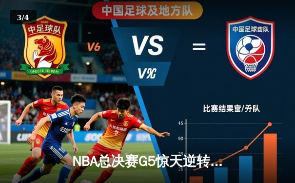 NBA总决赛G5惊天逆转，勇士三分雨浇灭凯尔特人夺冠希望 - 3